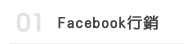 Facebook行銷