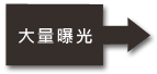 大量曝光