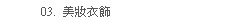 美妝衣飾
