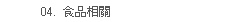 食品相關