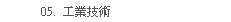工業技術