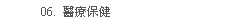 醫療保健