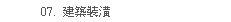 建築裝潢