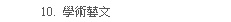 學術藝文