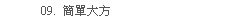 簡單大方