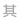 其他