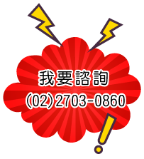 我要諮詢
