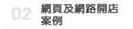 網頁及開店案例