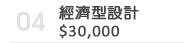 經濟型設計
