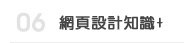 網頁設計知識+