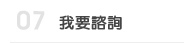 我要諮詢